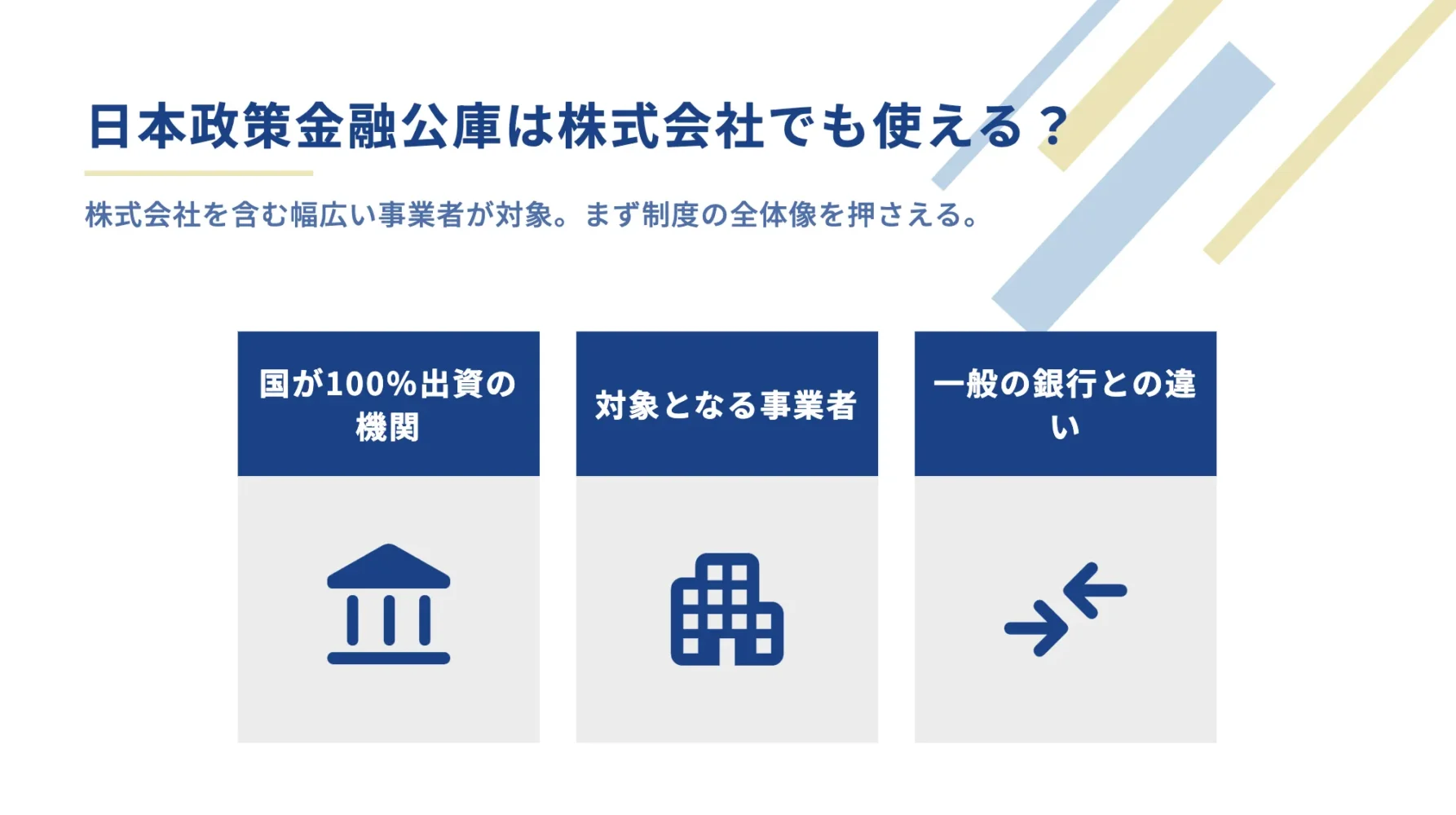 日本政策金融公庫は株式会社でも使えるのか？