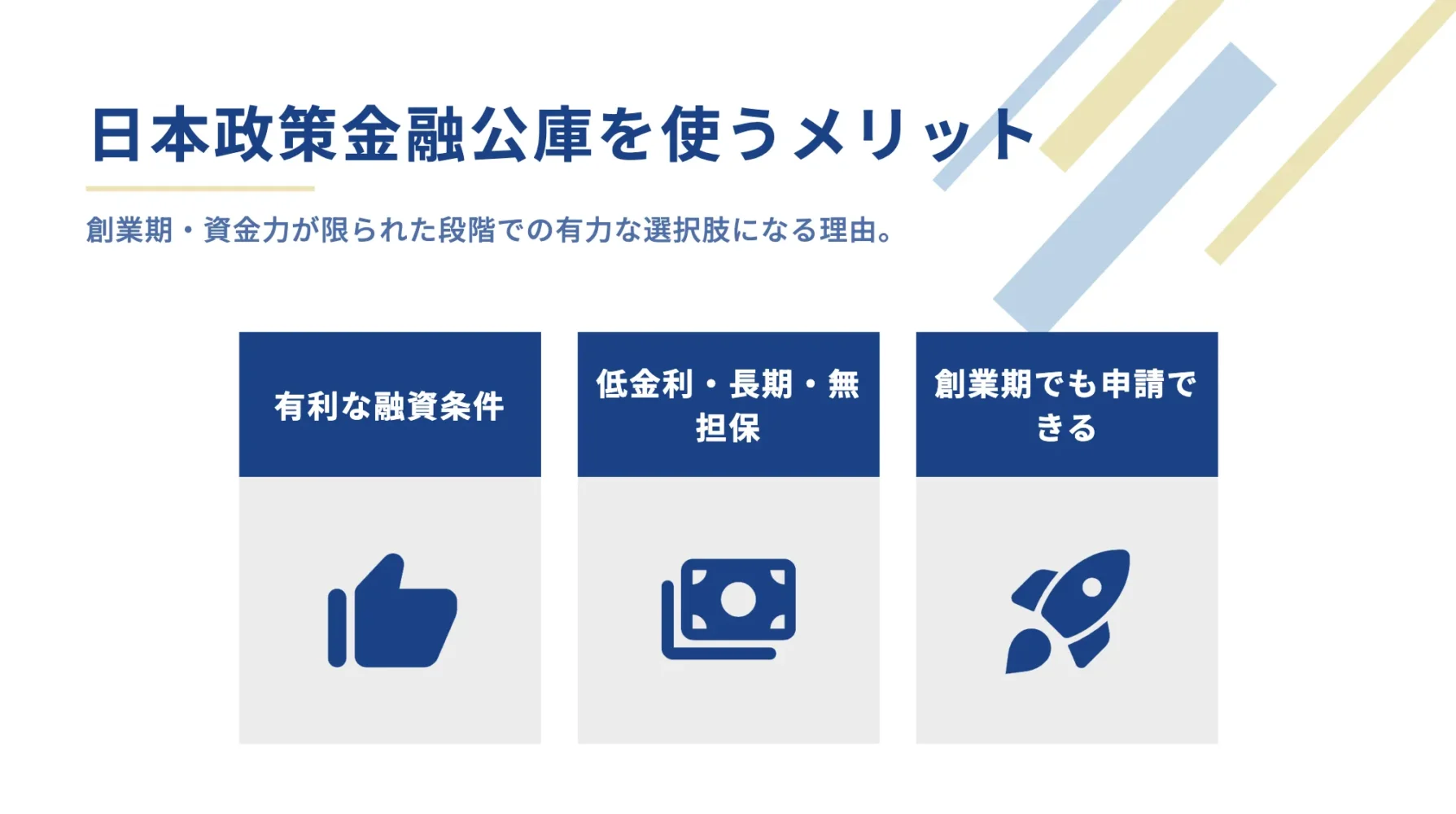 日本政策金融公庫を使うメリット