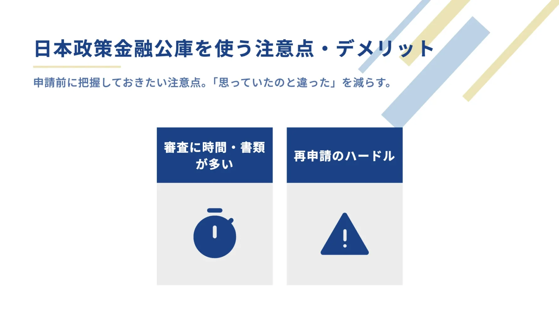 日本政策金融公庫を使う注意点・デメリット