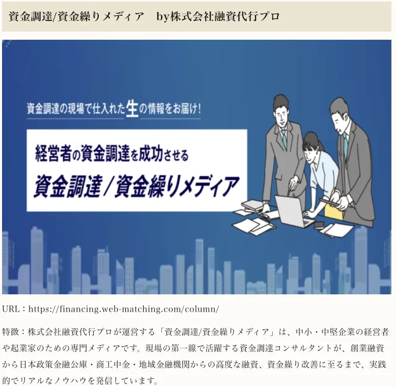 株式会社融資代行プロの「資金調達/資金繰りメディア」が飲食大学で紹介されました