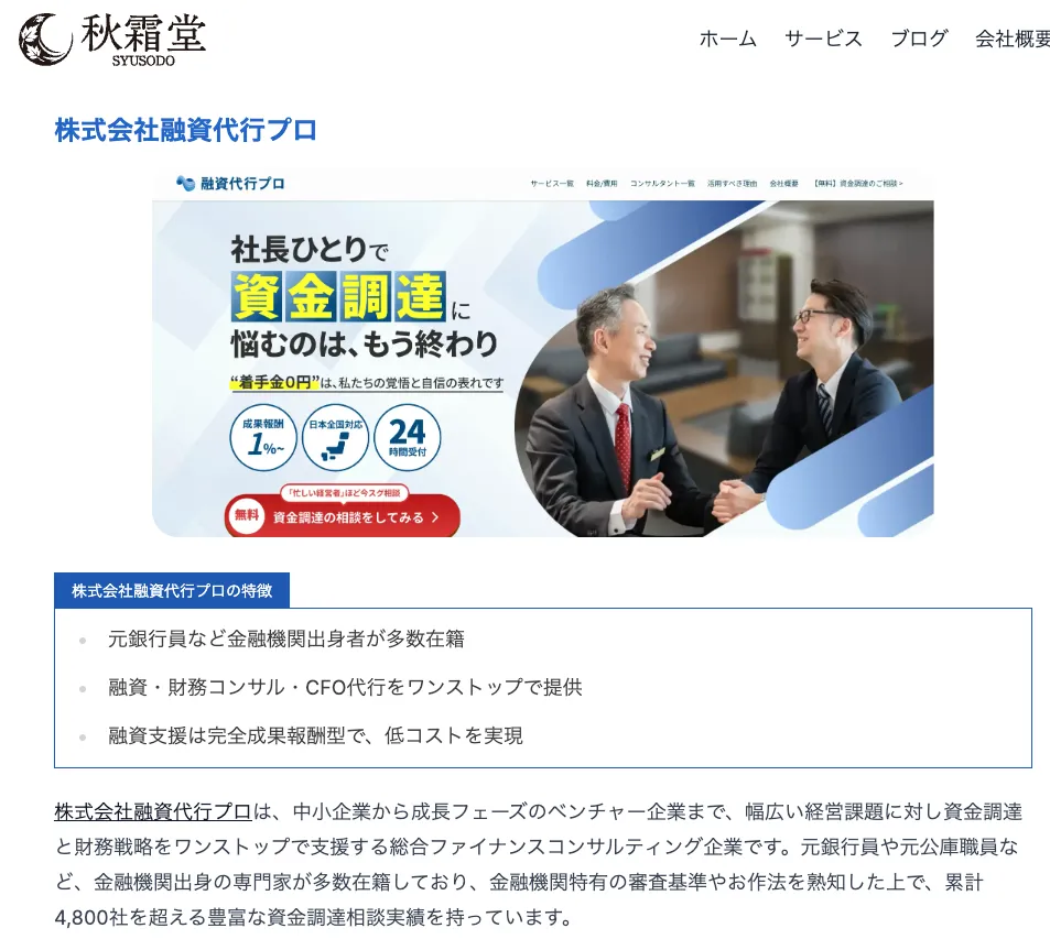 (株)融資代行プロが秋霜堂(株)の「おすすめのコンサルティング会社」として取り上げられました