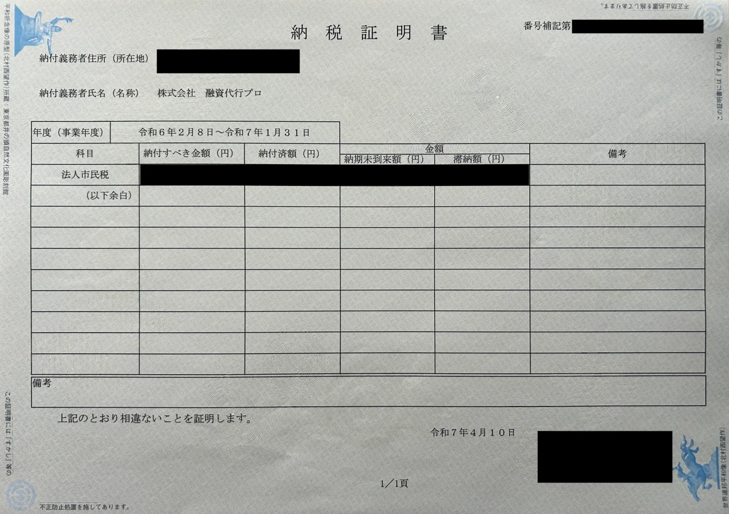 法人市民税納税証明書_株式会社融資代行プロ