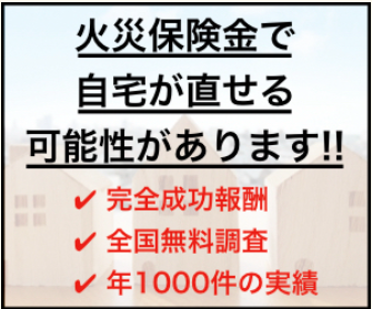 火災保険申請ドッドコム
