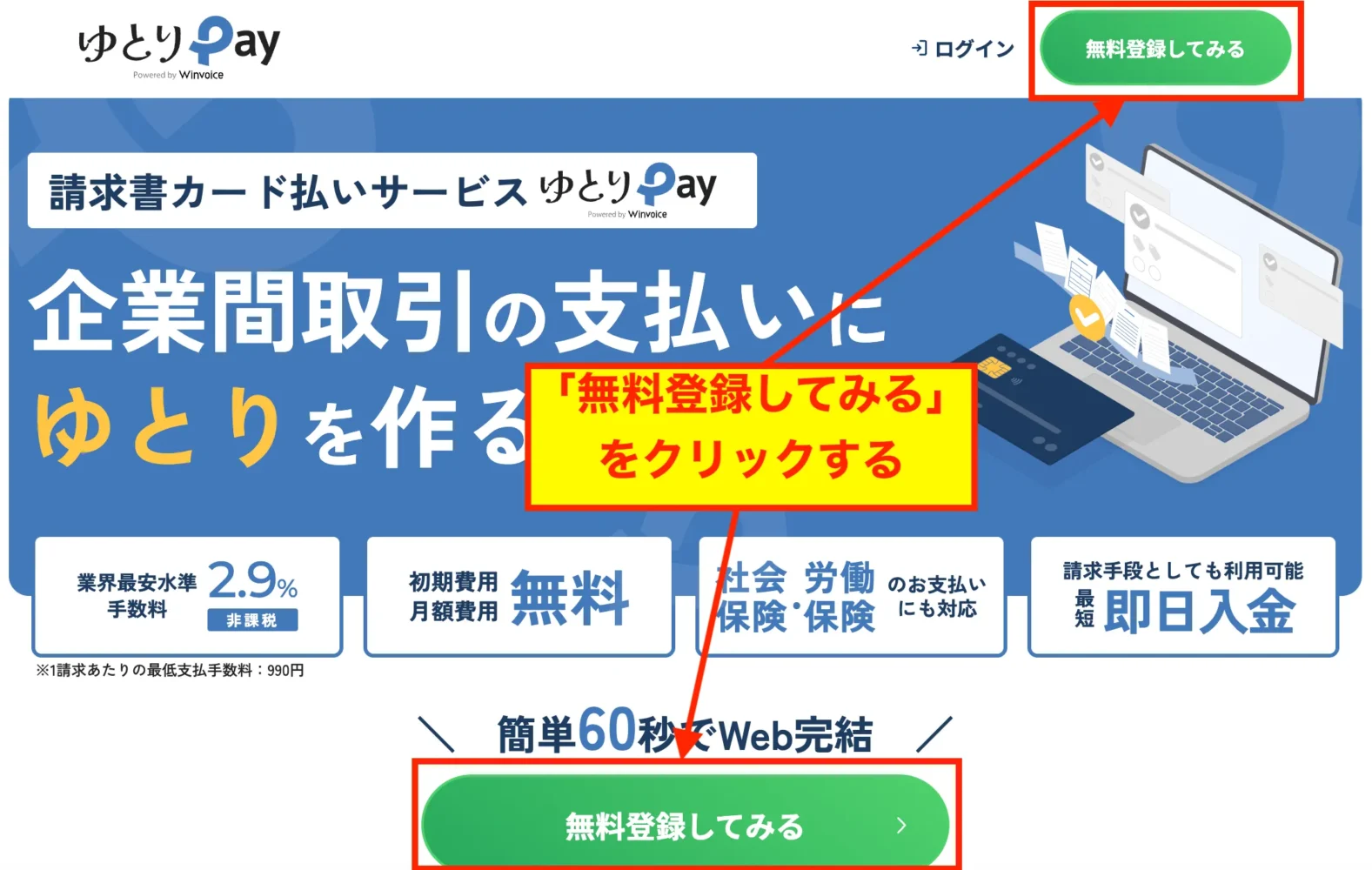 無料登録ボタンのある場所_ゆとりペイ