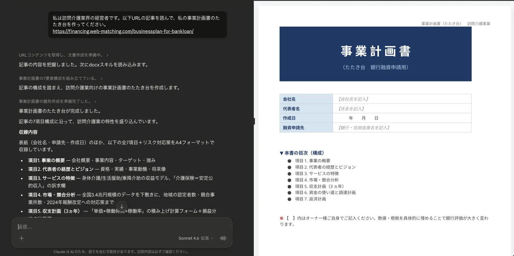 生成AIのclaudeで作成した事業計画書（訪問介護事業者想定）