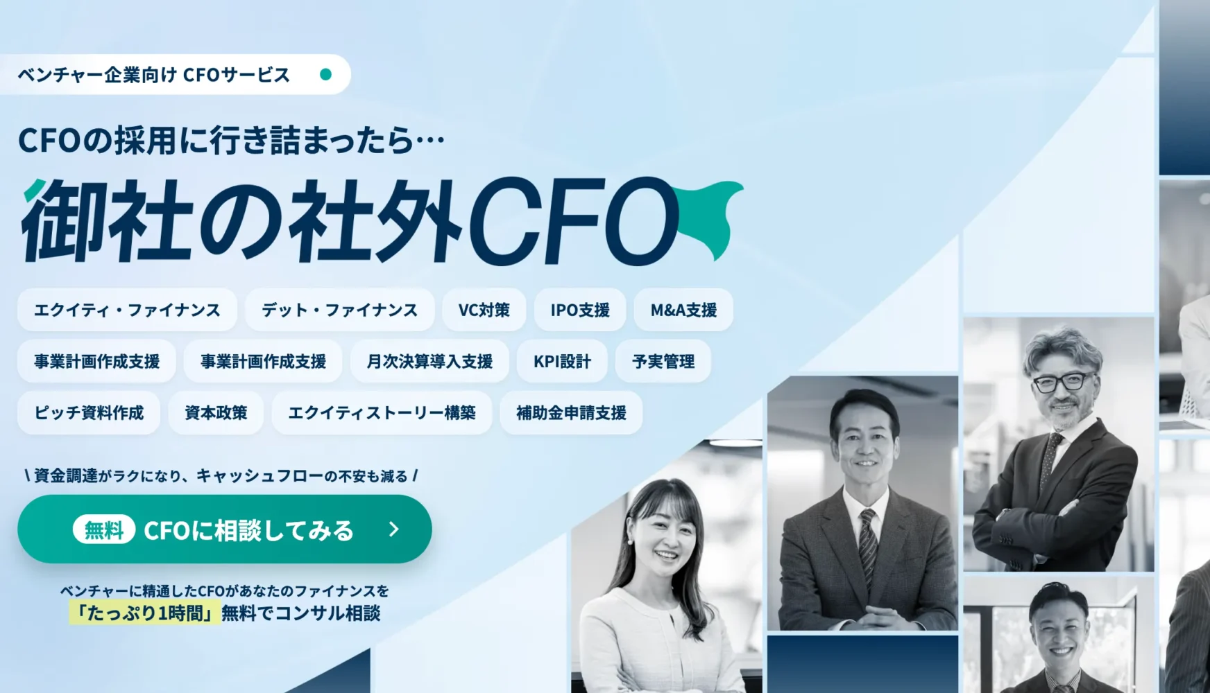 社外CFO代行サービス「御社の社外CFO」