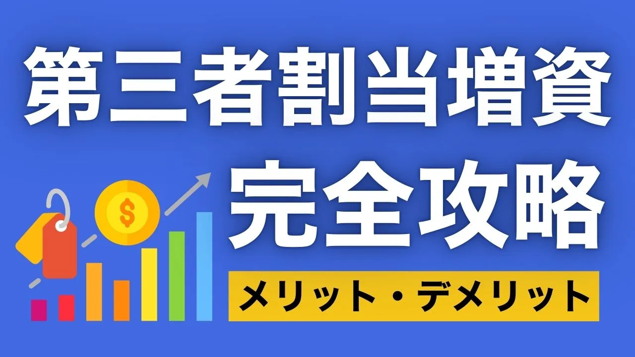 第三者割当増資とは？株式譲渡との違いやメリット・デメリット