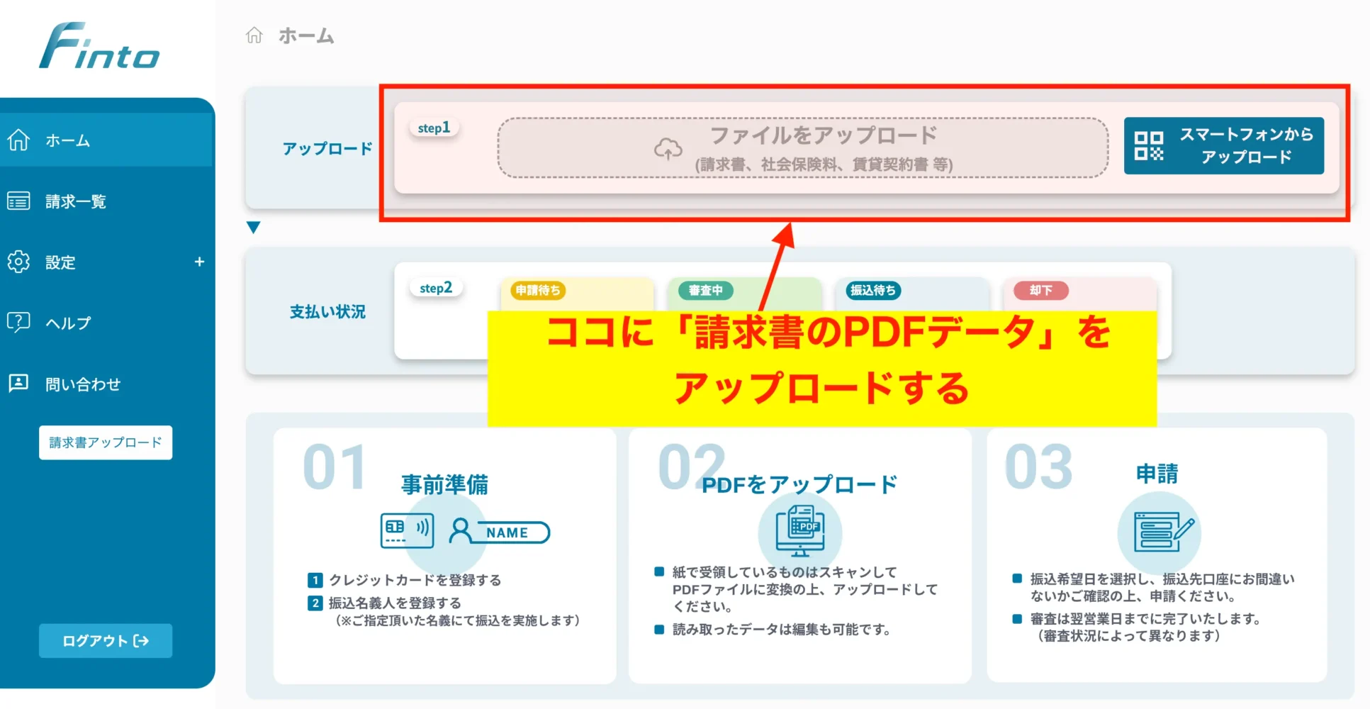 管理画面の請求書のPDFデータのアップロード先_Fintoカード後払い_融資代行プロ