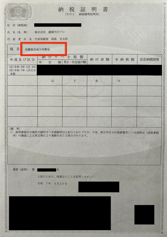 納税証明書その1「消費税」_株式会社融資代行プロ
