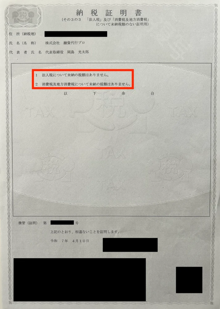 納税証明書その3の3_株式会社融資代行プロ
