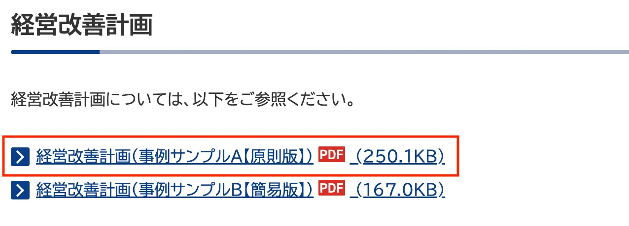 テンプレ有】経営改善計画書の作り方を解説！リスケ＆赤字融資向け