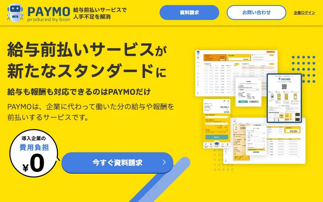 給与前払いサービス【PAYMO（ペイモ）】