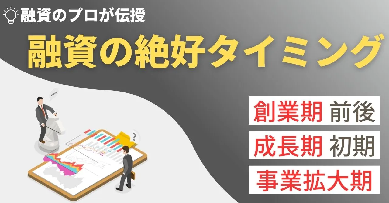 融資の絶好タイミングをプロが解説！早くても遅くてもNG