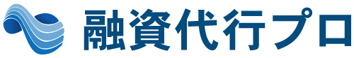 株式会社融資代行プロ | 融資コンサル・代行サービス