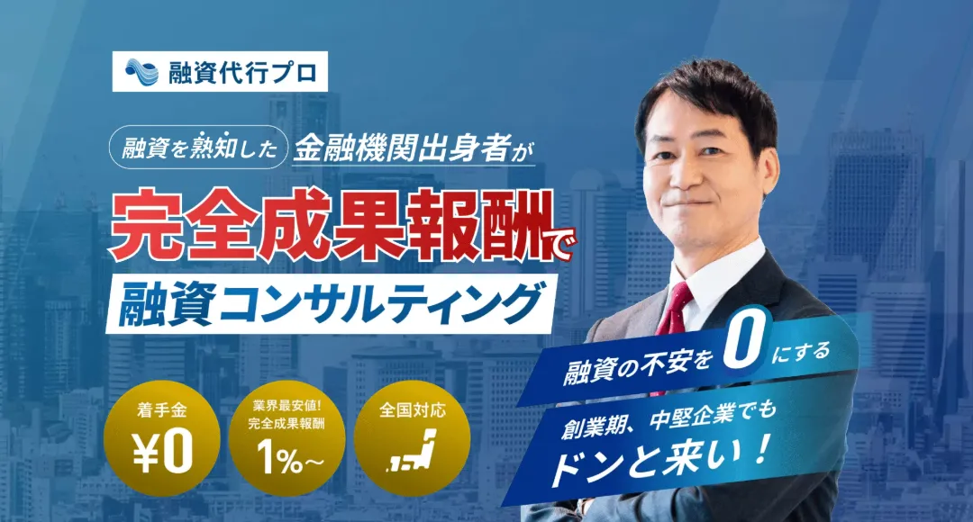 融資代行・コンサルティングなら【融資代行プロ】_株式会社融資代行プロ
