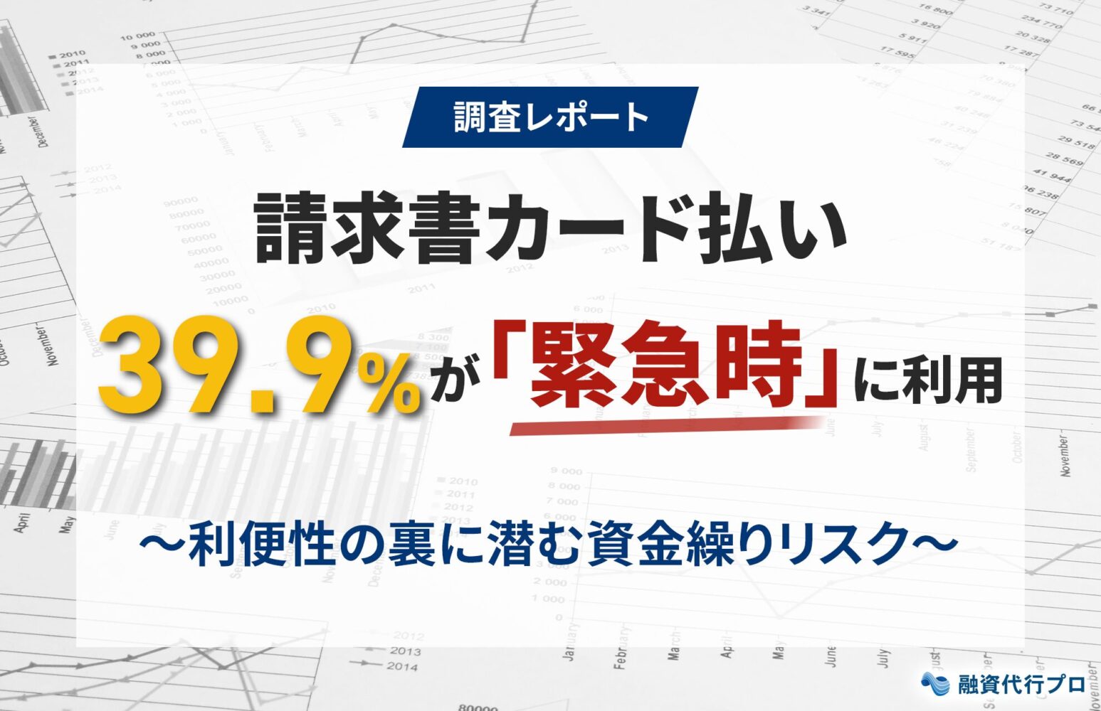 請求書カード払い39.9％は「緊急時」に利用中。利便性の裏に潜む資金繰りリスク_調査レポート