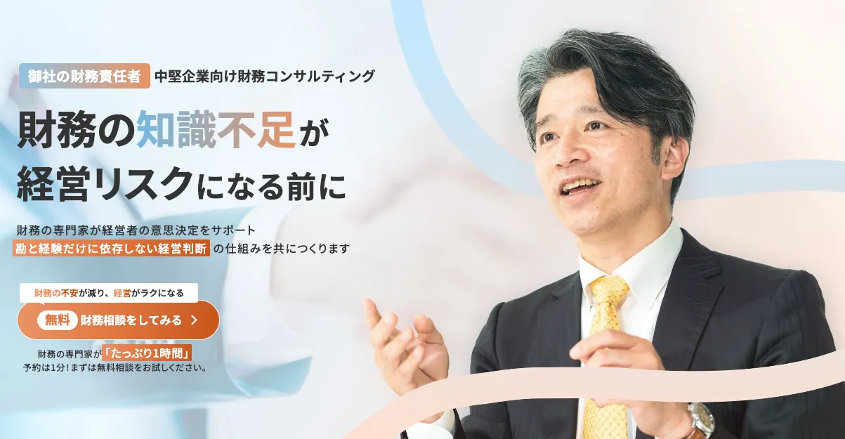 財務コンサルティングなら【御社の財務責任者】