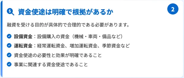 資金使途は明確で根拠があるか_信用保証協会の審査基準