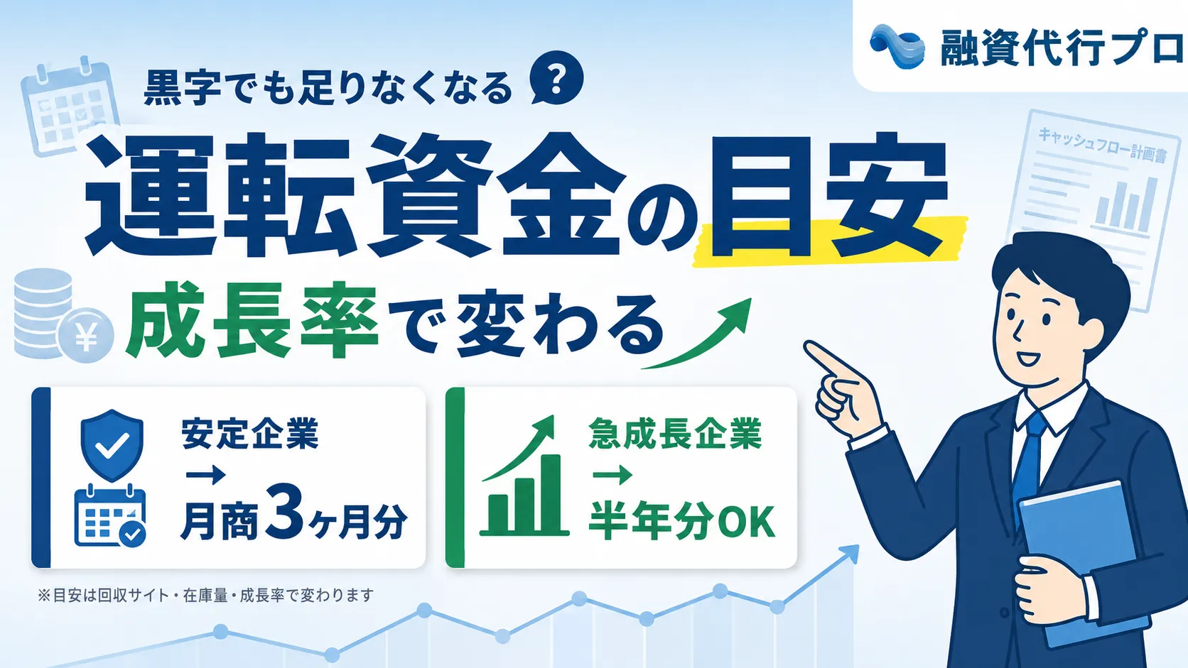 運転資金の目安は何ヶ月分？黒字でも足りなくなる時期の見つけ方。目安は成長率で変わる！
