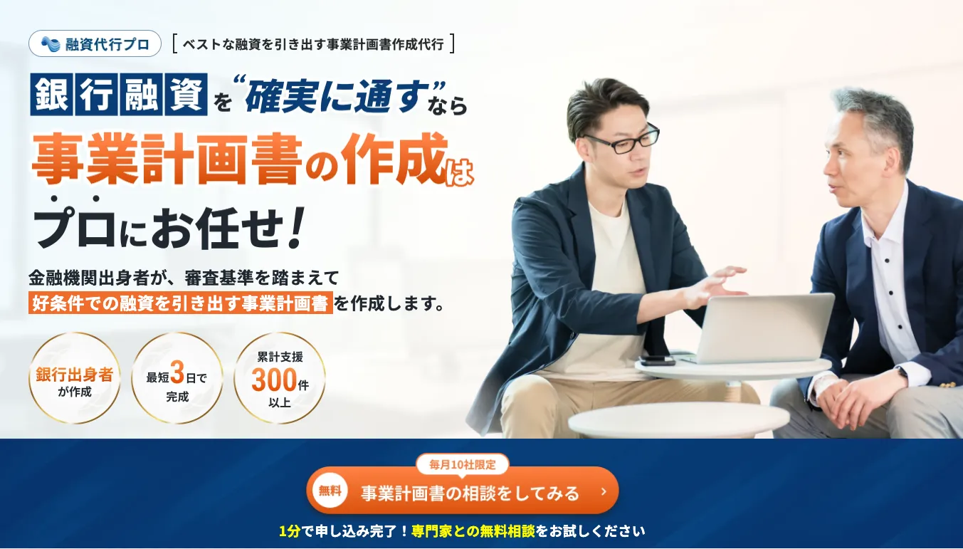 銀行融資向けの事業計画書の作成代行「事業計画書プロ」