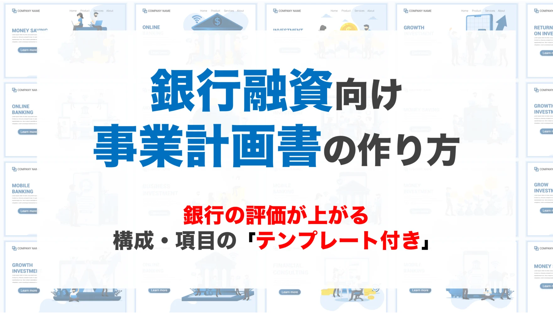 銀行融資向け事業計画書の作り方ガイド_銀行評価が上がる事業計画書のテンプレート付き