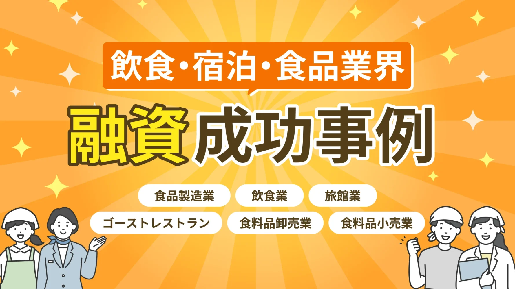 【飲食・宿泊・食品】融資コンサルの資金調達成功事例
